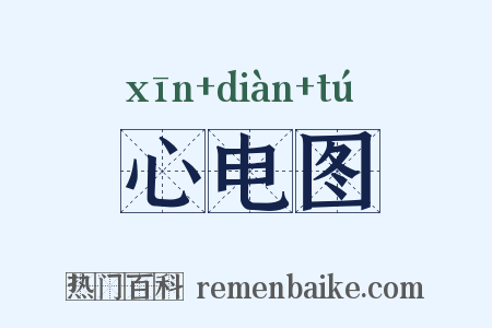 心电图是什么意思的图片